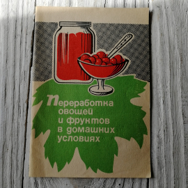 Переработка овощей и фруктов в домашних условиях "Районная газета" Орел 1991г.